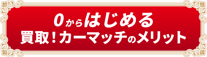 0からはじめる買取！カーマッチのメリット