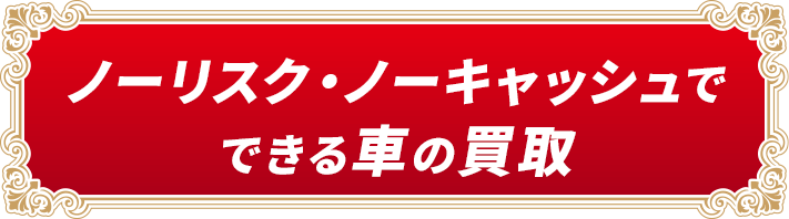 ノーリスク・ノーキャッシュでできる車の買取