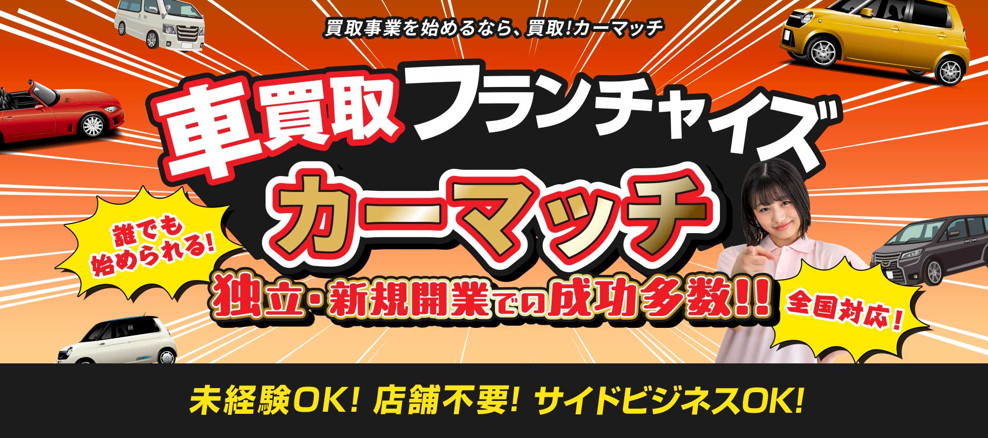 フランチャイズ加盟店オーナーいよいよ募集開始