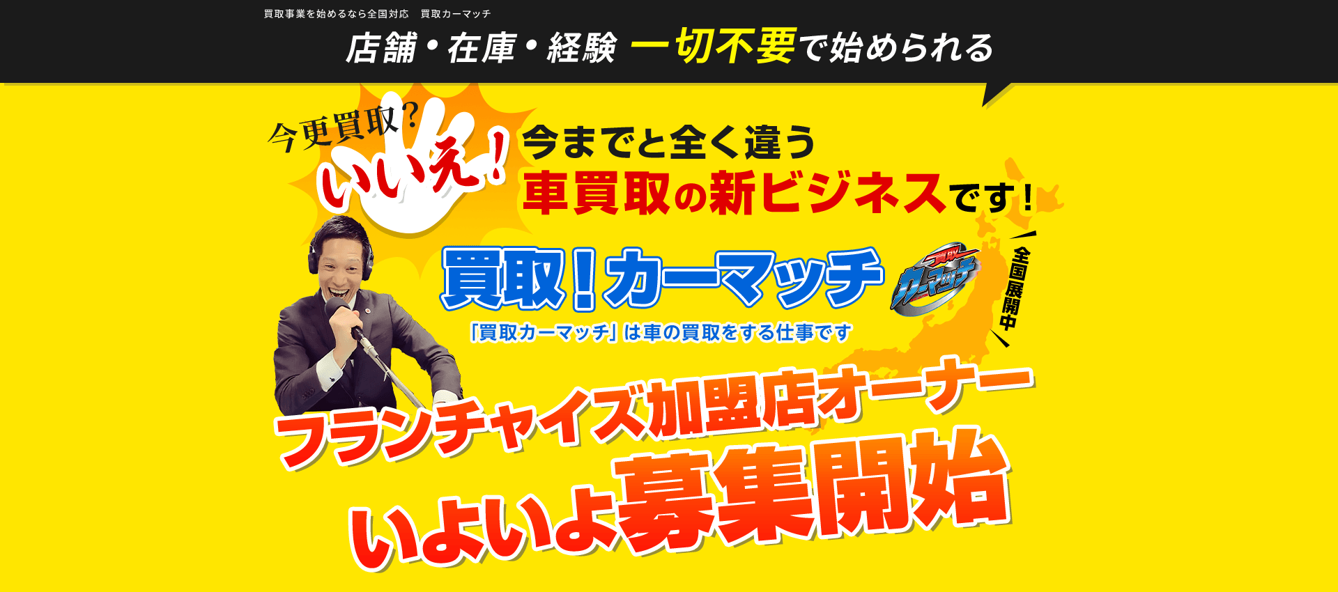 フランチャイズ加盟店オーナーいよいよ募集開始
